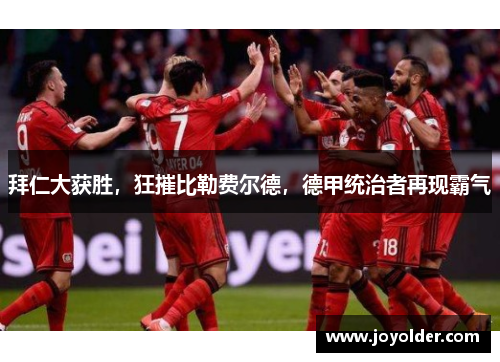拜仁大获胜，狂摧比勒费尔德，德甲统治者再现霸气