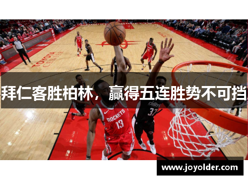 拜仁客胜柏林，赢得五连胜势不可挡
