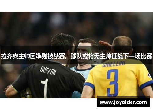 拉齐奥主帅因準则被禁赛，球队或将无主帅征战下一场比赛