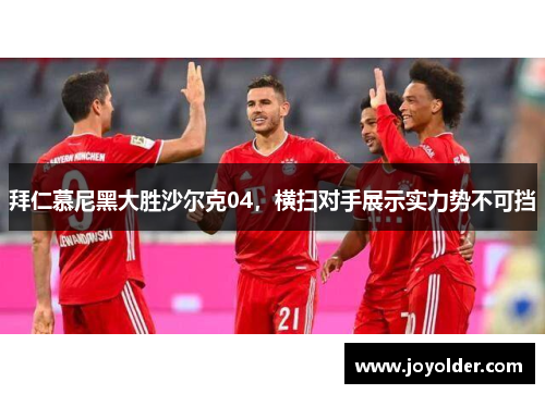 拜仁慕尼黑大胜沙尔克04，横扫对手展示实力势不可挡