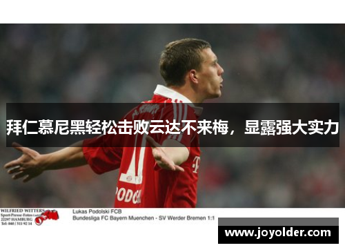 拜仁慕尼黑轻松击败云达不来梅，显露强大实力