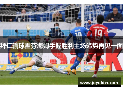 拜仁输球霍芬海姆手握胜利主场劣势再见一面