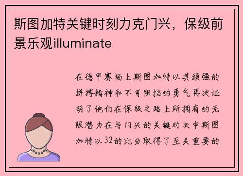 斯图加特关键时刻力克门兴，保级前景乐观illuminate