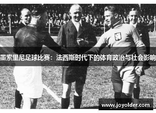 墨索里尼足球比赛：法西斯时代下的体育政治与社会影响
