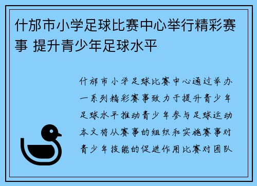 什邡市小学足球比赛中心举行精彩赛事 提升青少年足球水平