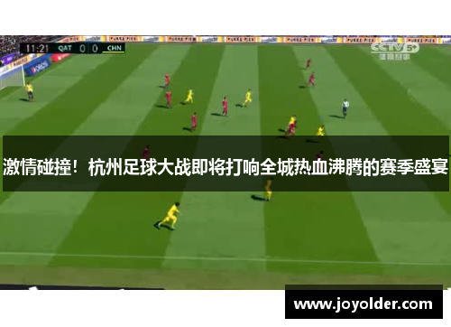 激情碰撞！杭州足球大战即将打响全城热血沸腾的赛季盛宴