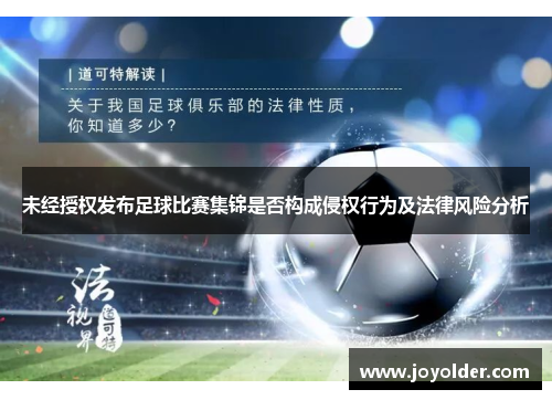 未经授权发布足球比赛集锦是否构成侵权行为及法律风险分析