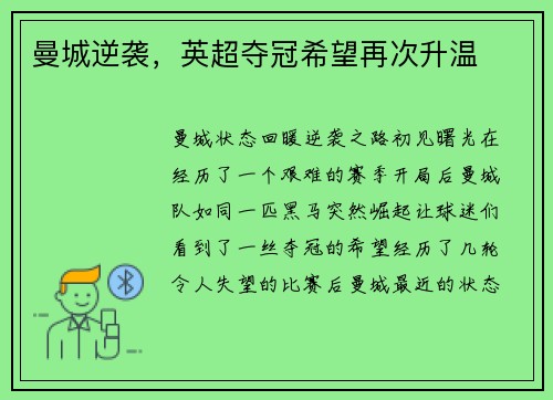 曼城逆袭，英超夺冠希望再次升温