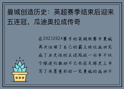 曼城创造历史：英超赛季结束后迎来五连冠，瓜迪奥拉成传奇