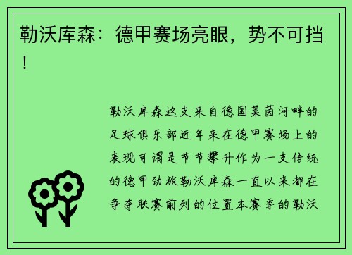 勒沃库森：德甲赛场亮眼，势不可挡！