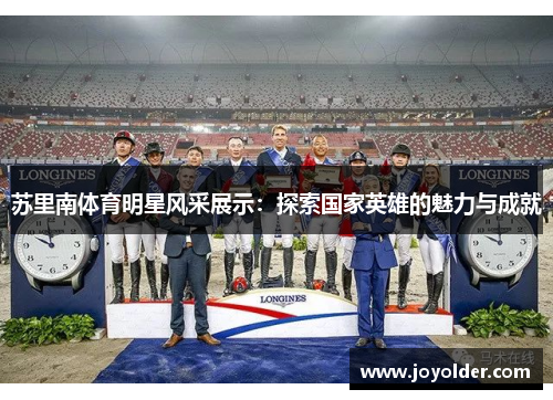 苏里南体育明星风采展示：探索国家英雄的魅力与成就