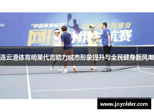 连云港体育明星代言助力城市形象提升与全民健身新风潮