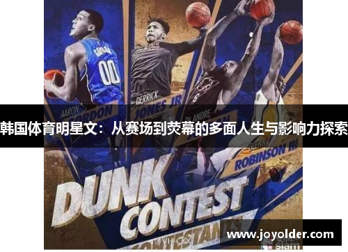 韩国体育明星文：从赛场到荧幕的多面人生与影响力探索