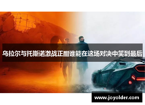 乌拉尔与托斯诺激战正酣谁能在这场对决中笑到最后