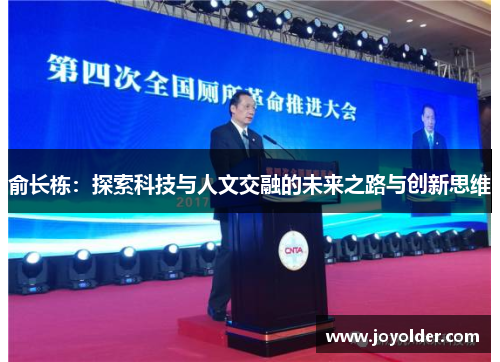 俞长栋：探索科技与人文交融的未来之路与创新思维