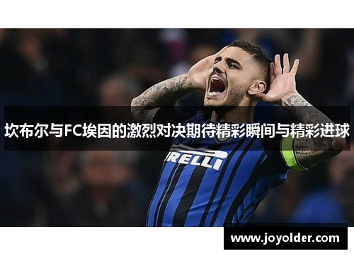 坎布尔与FC埃因的激烈对决期待精彩瞬间与精彩进球